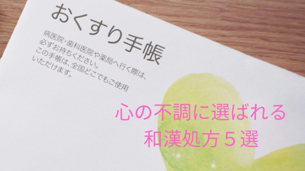 心の不調に選ばれる和漢処方5選