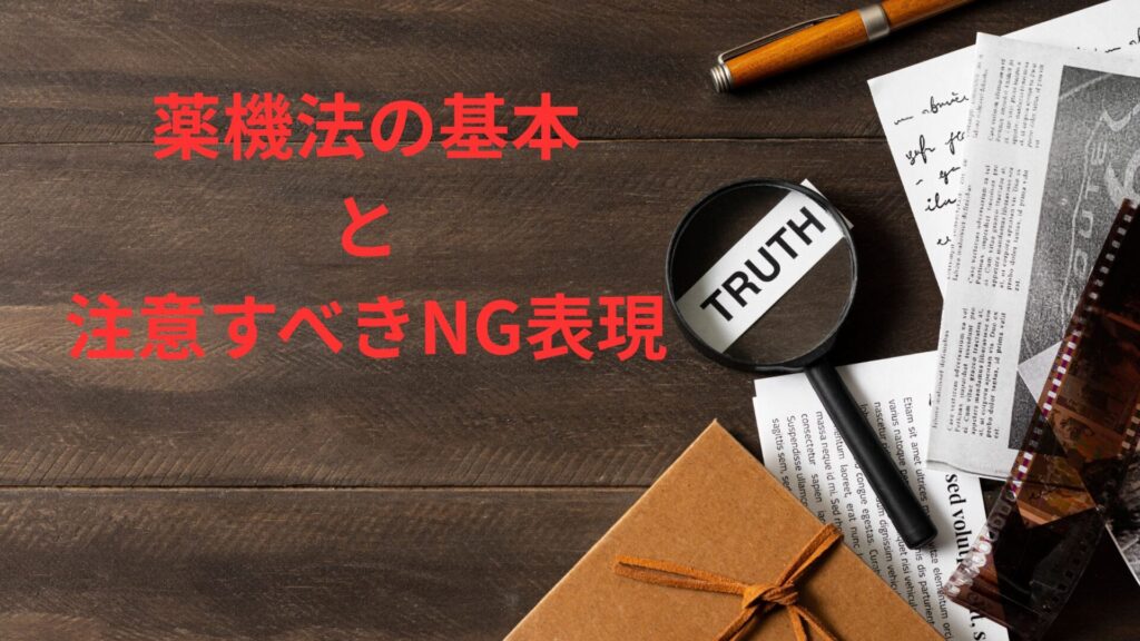 薬機法の基本と注意すべきNG表現
