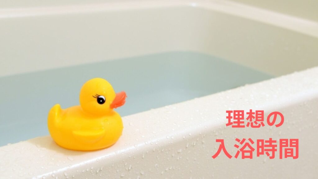 理想の入浴時間