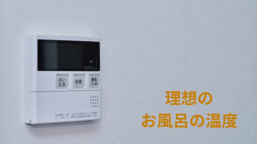 理想のお風呂の温度