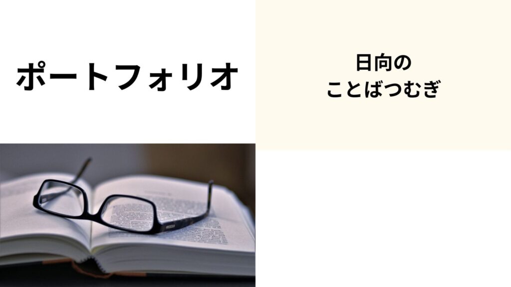日向未来　ポートフォリオ　