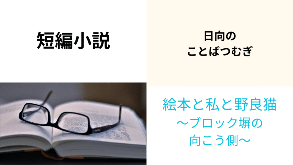 絵本　小説　野良猫　関係性　ブロック塀　金柑　みかん　柑橘系　挨拶　図書館