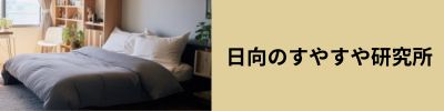 日向のすやすや研究所