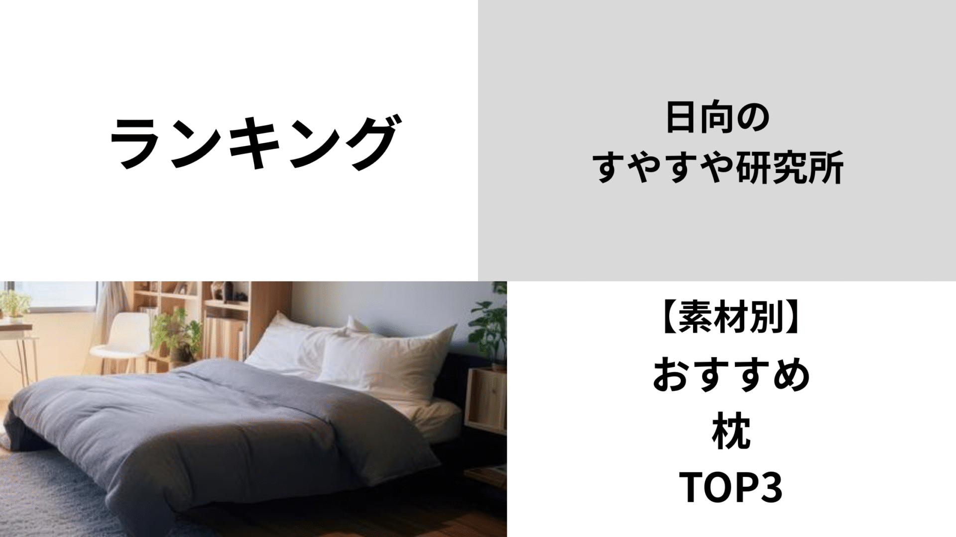 素材別　枕　おすすめ　ランキング　TOP3 特徴　人気