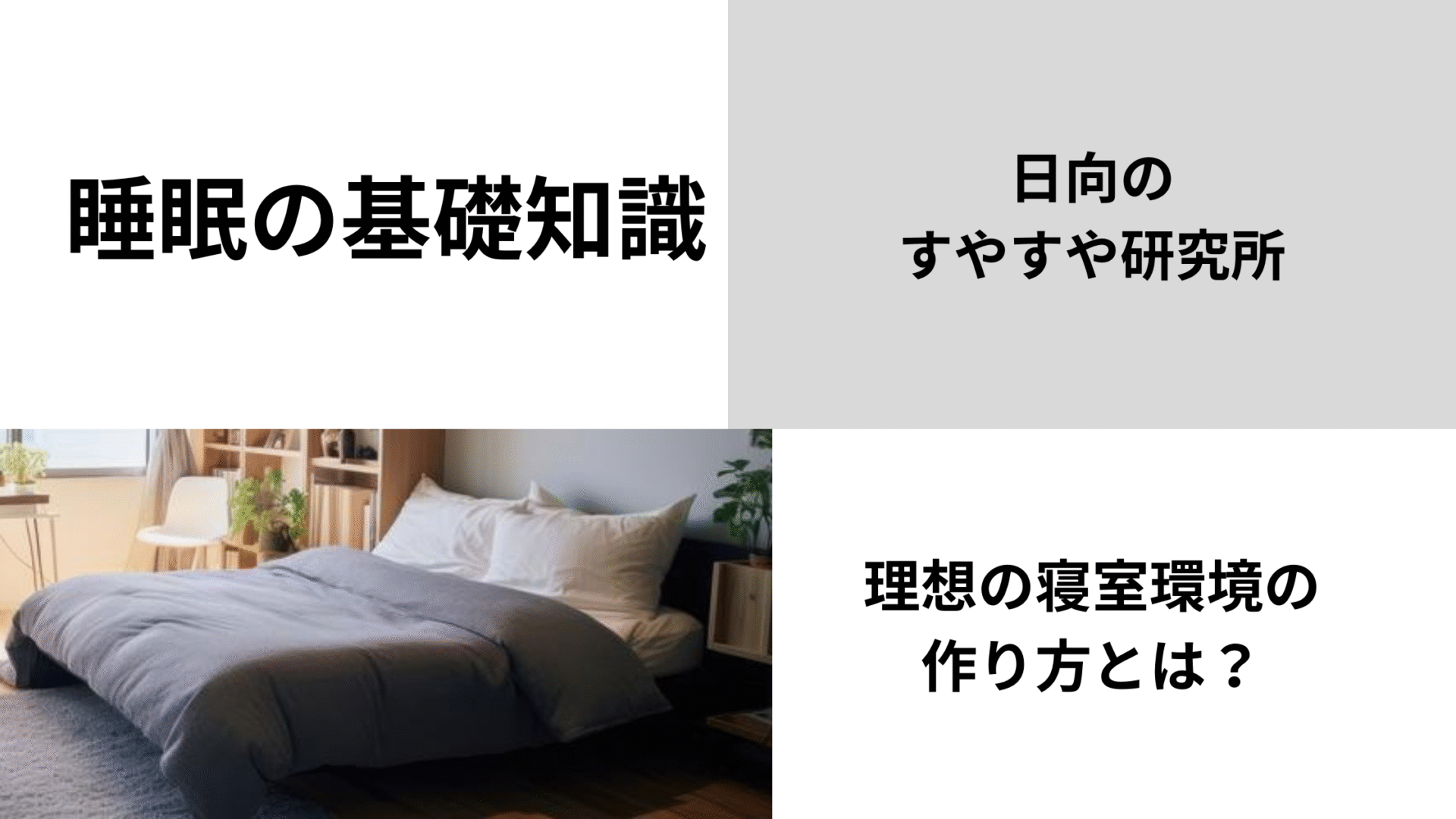 理想の寝室　環境　作り方　快眠　グッズ　ぐっすり眠る　アイテム
