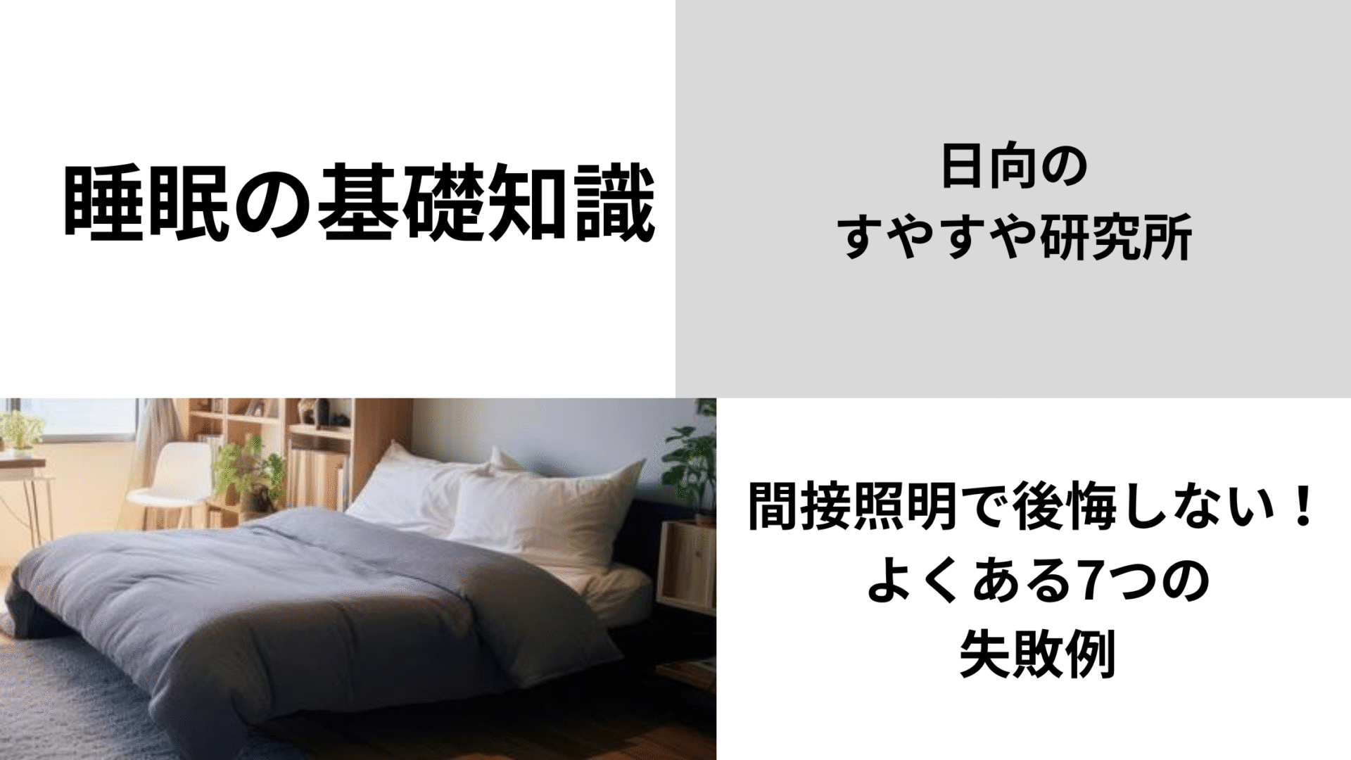 寝室　間接照明　後悔しない　よくある失敗例　7つ　絶対成功する鉄則　賃貸でもできる　おしゃれ　テクニック