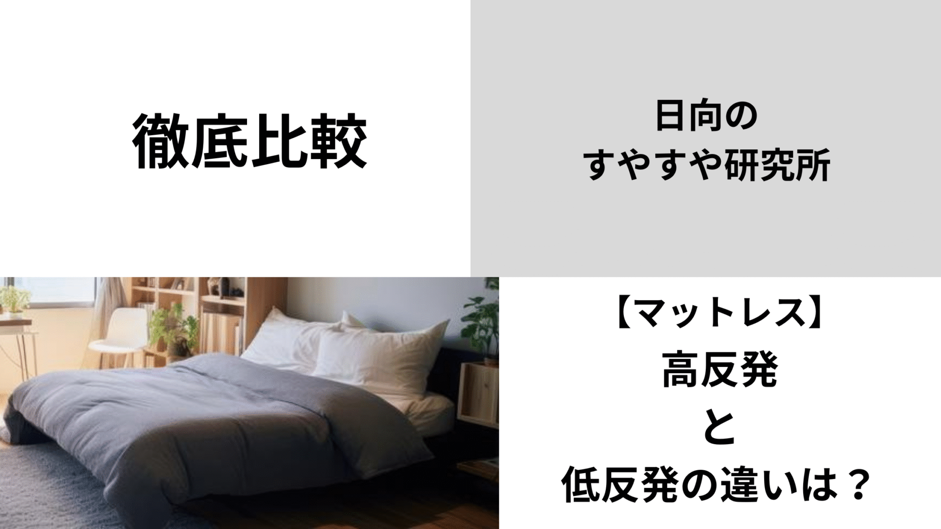 徹底比較　マットレス　高反発　低反発　違い　特徴　メリット　デメリット